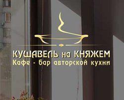 кафе-баре авторской кухни Кушавель