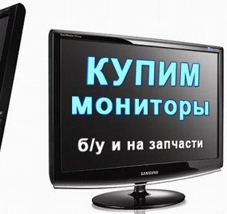Скупка БУ мониторов и компьютеров