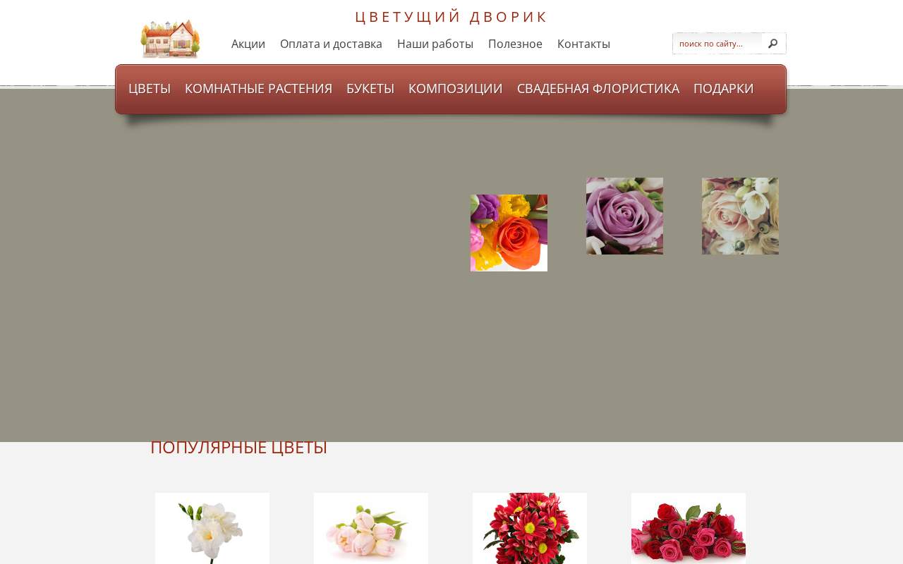 Главная страница: Салон флористики «Цветущий двор»