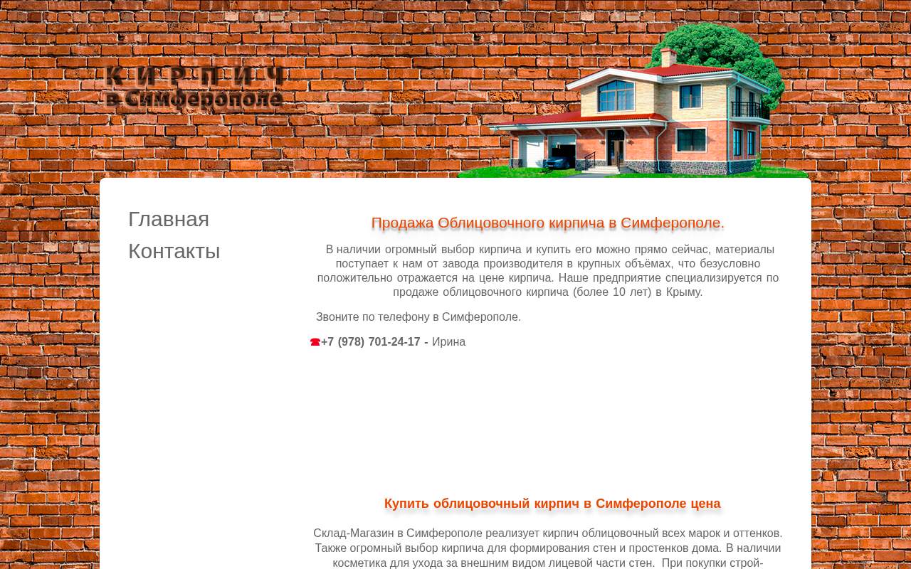 Главная страница: Купить облицовочный кирпич в Симферополе цена