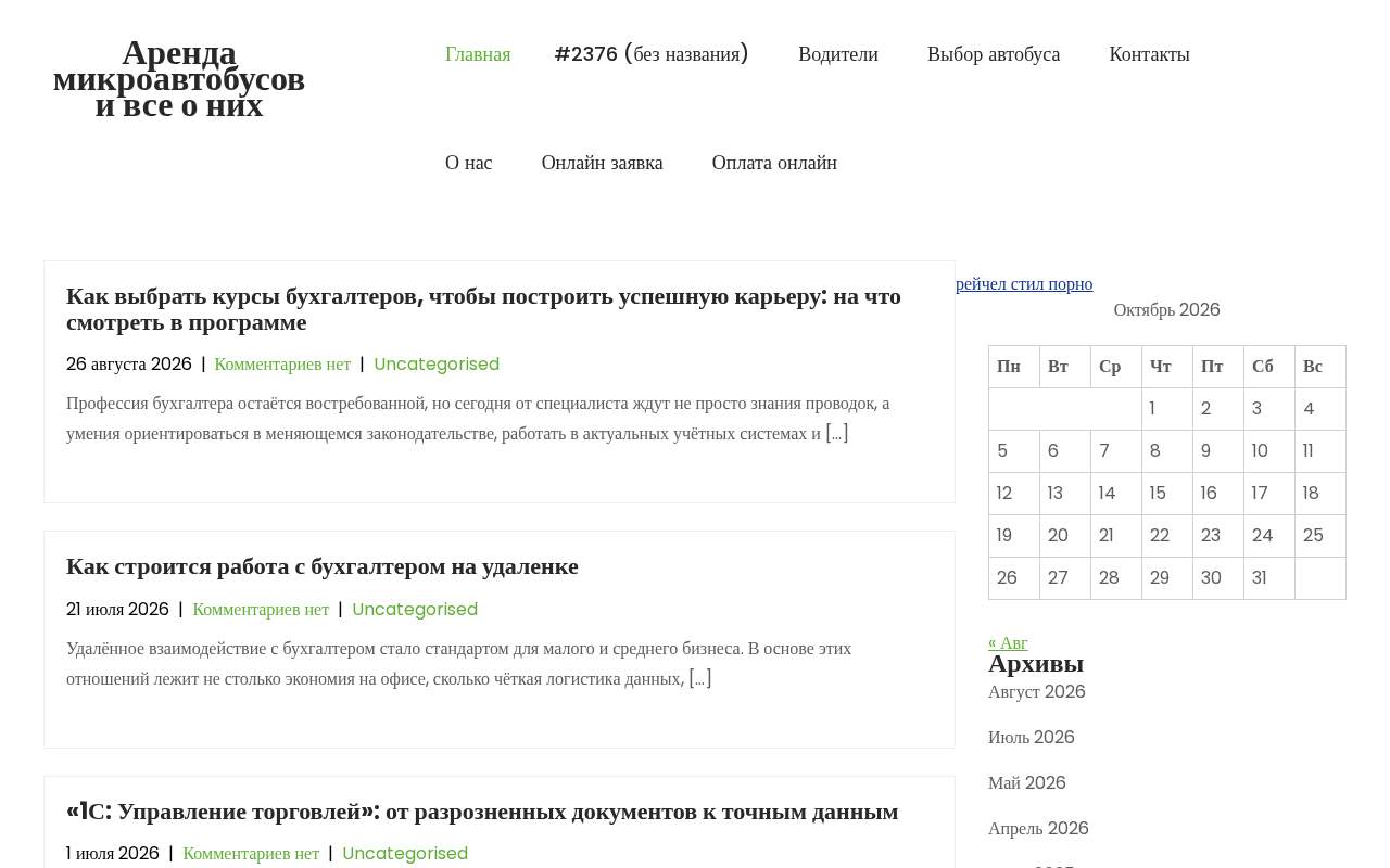 Главная страница: Аренда комфортабельного микроавтобуса