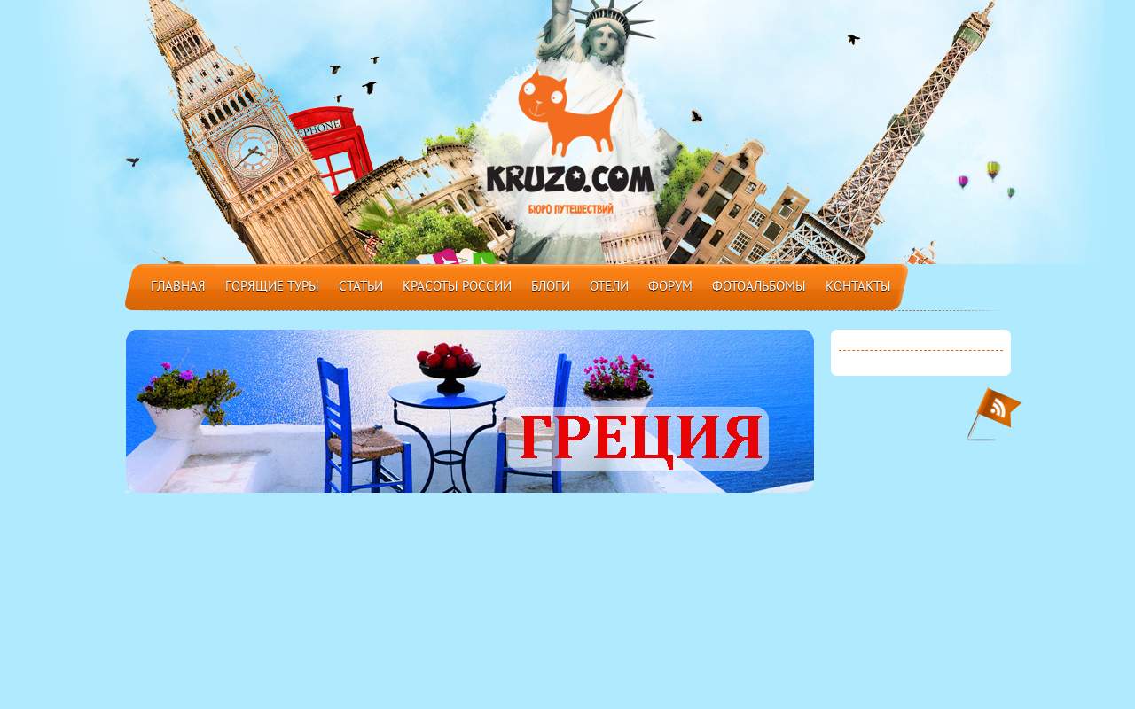 Главная страница: Портал для путешественников "Крузо"