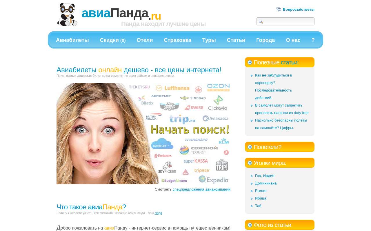 Главная страница: авиаПанда.ру - дешевые авиабилеты, туры и отели