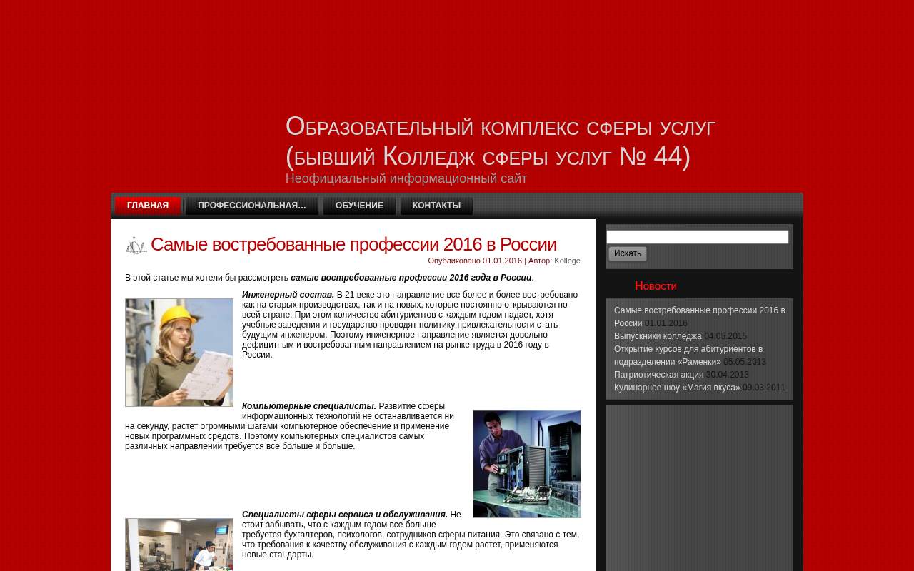 Главная страница: Колледж сферы услуг №44