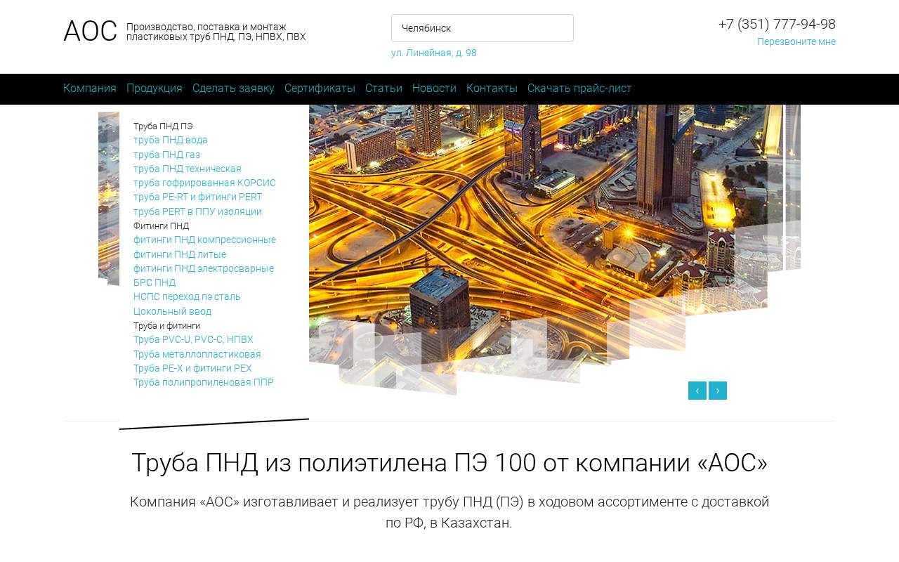 Главная страница: Трубы ПНД (ПЭ), фитинги ПНД от производителя АОС