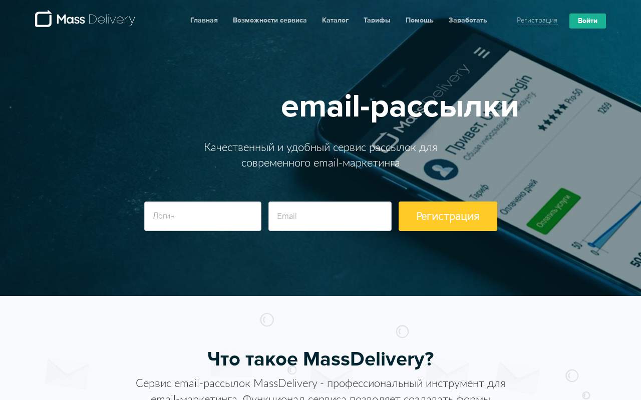 Главная страница: Сервис email-рассылок MassDelivery