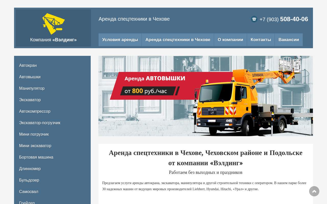 Главная страница: Вэлдинг - аренда спецтехники в Москве и области