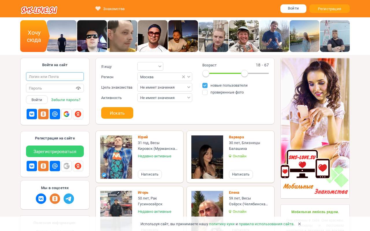 Главная страница: SMS-love – флагман мобильных знакомств для всех