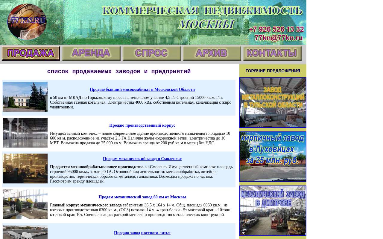 Главная страница: Продаю завод - коммерческую недвижимость