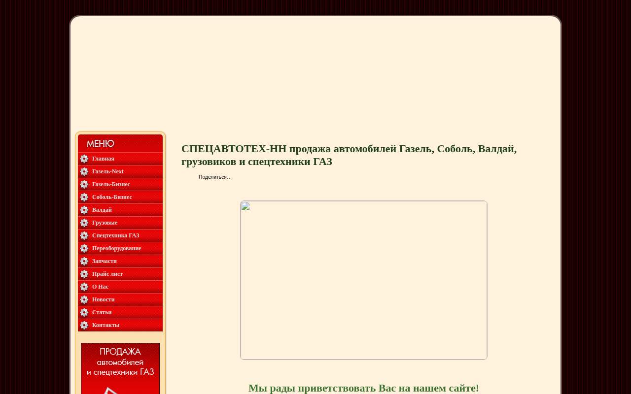 Главная страница: СПЕЦАВТОТЕХ-НН продажа автомобилей Газ