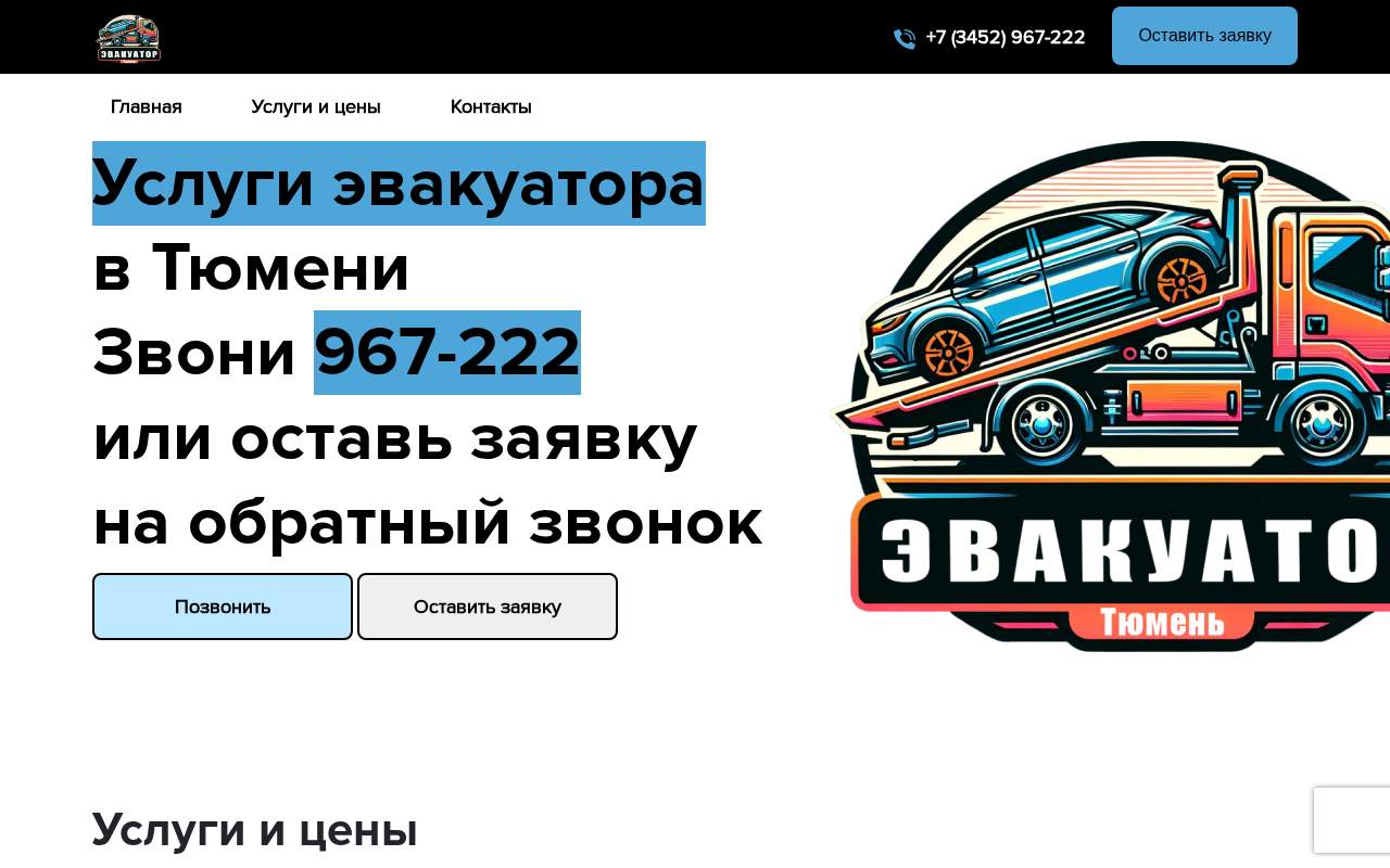 Главная страница: Услуги эвакуаторов в Тюмени