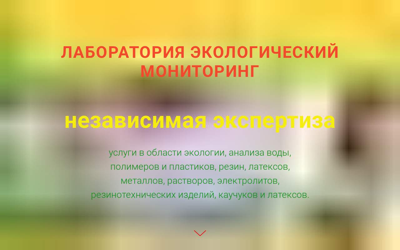 Главная страница: Химвэй Лимитед-экспертиза в области экологии