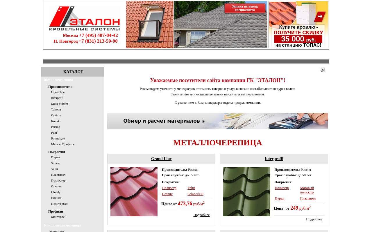 Главная страница: Металлочерепица ЭТАЛОН, ГК