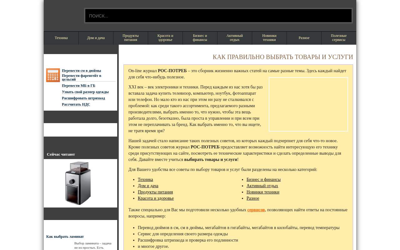Главная страница: РОС-ПОТРЕБ – ваш on-line помощник в выборе товаров