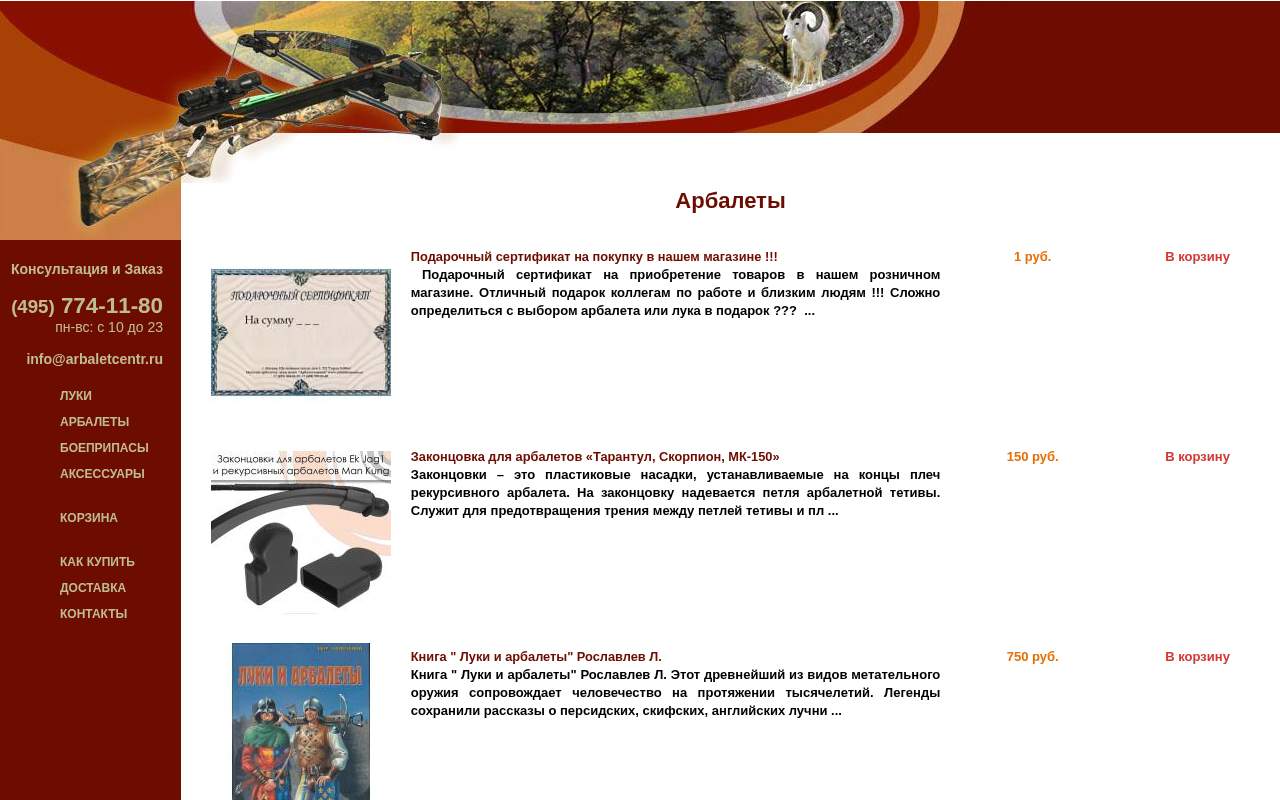 Главная страница: Сетевой магазин Арбалетный Центр