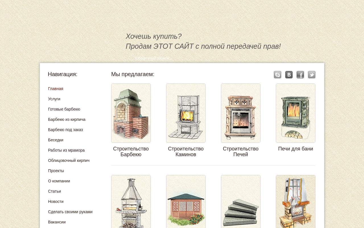 Главная страница: Печи | Камины | Барбекю | Мангалы | Тандыры