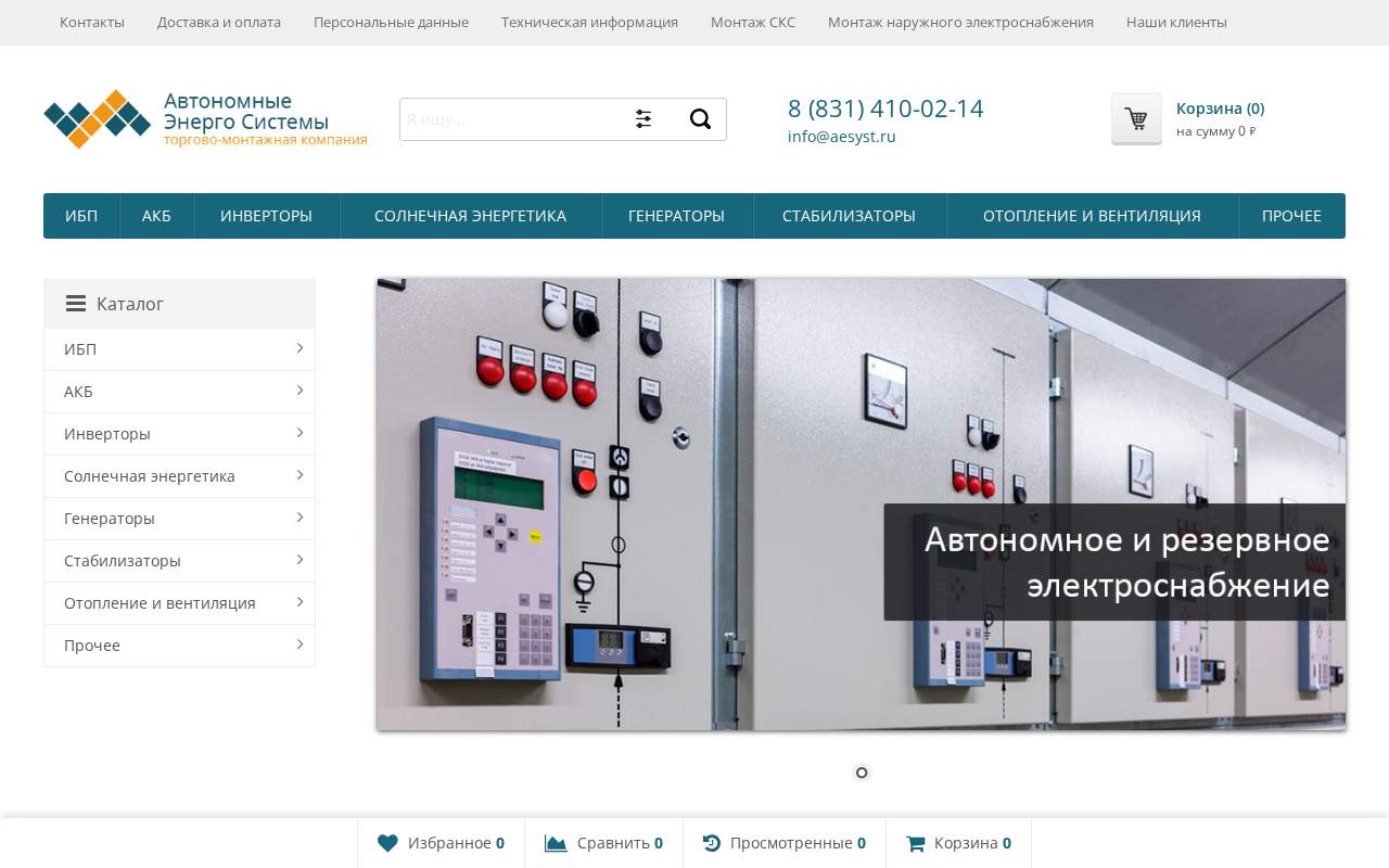 Главная страница: Автономные Энерго Системы