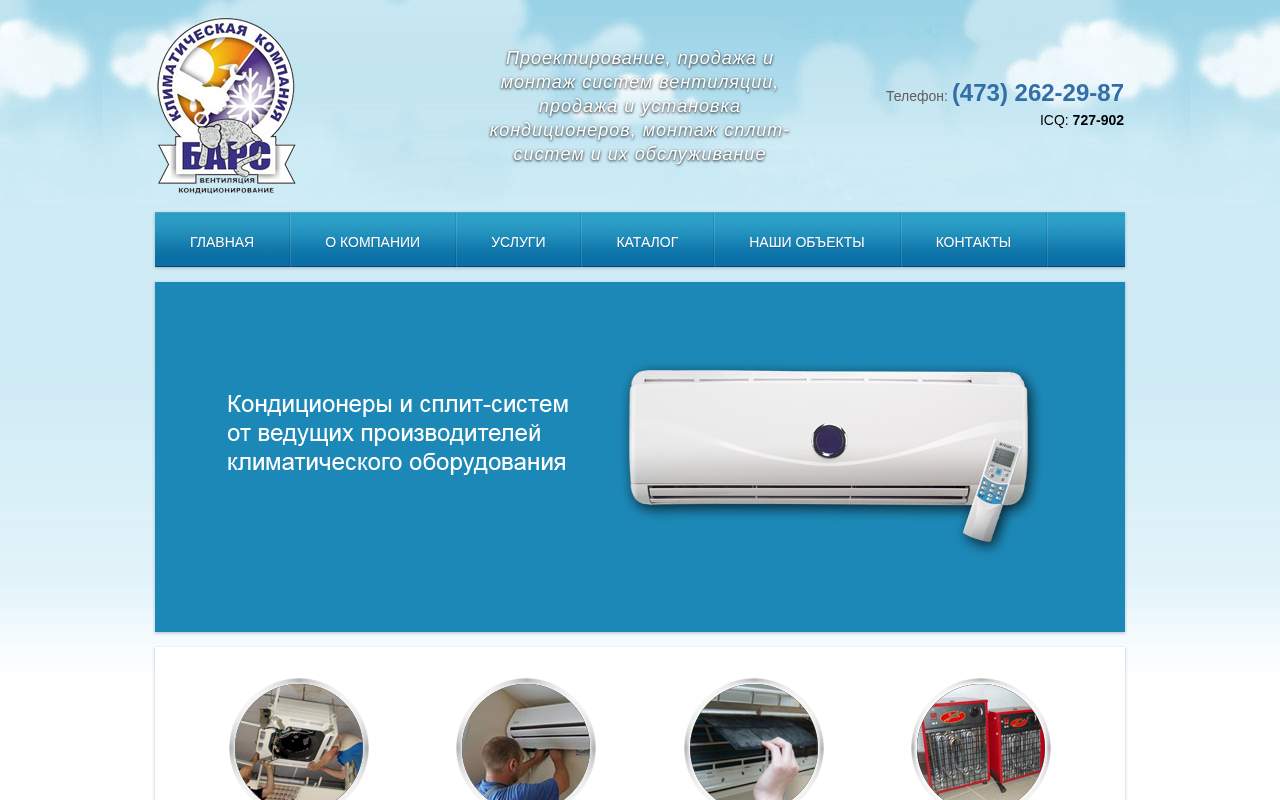 Главная страница: Климатическая компания БАРС