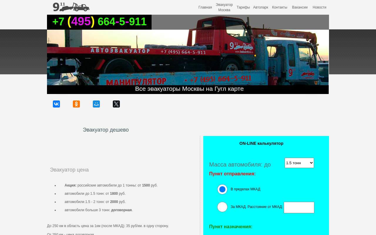 Главная страница: Эвакуатор дешево в Москве 8 (495) 664-5-911