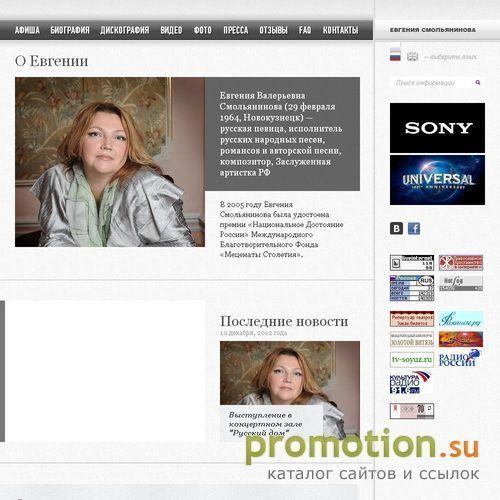 Логотип Евгения Смольянинова. Официальный сайт певицы. 