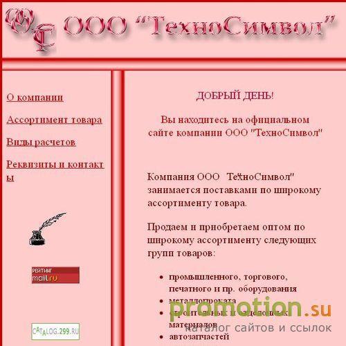 Архивное изображение: ООО "Техносимвол" - оптовая торговля промышленным оборудованием, металлопрокатом, стройматериалами и др