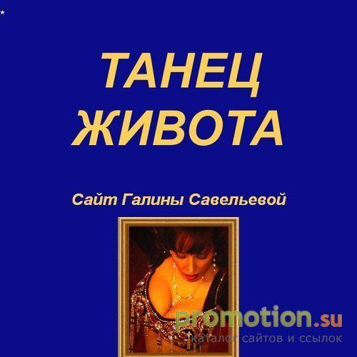 Логотип ТАНЕЦ ЖИВОТА. Сайт Галины Савельевой