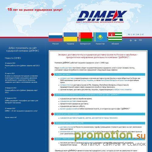 Архивное изображение: Курьерская экспресс-доставка DIMEX