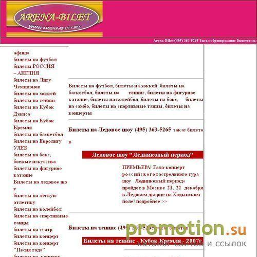 Логотип ARENA-BILET.RU (095)961-0365.