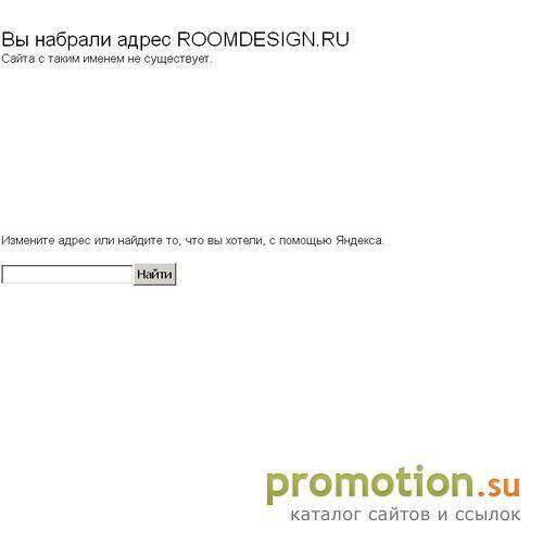 Архивное изображение: RoomDesign.ru