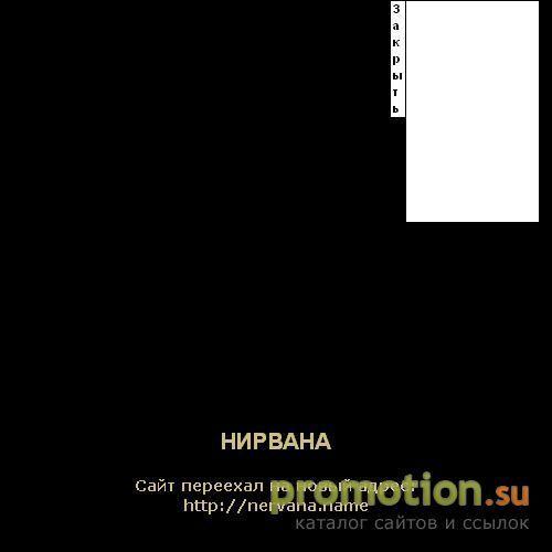 Архивное изображение: Нирвана - сайт Йоганагры
