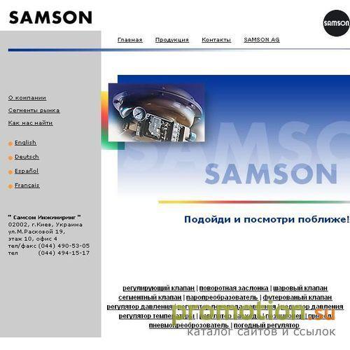 Архивное изображение: SAMSON Engineering
