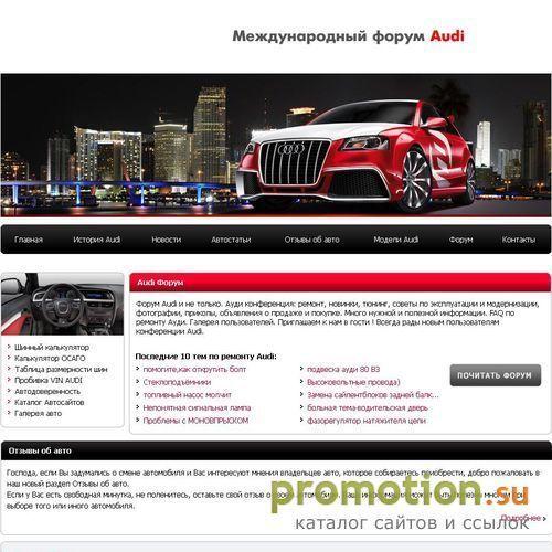 Архивное изображение: автомобили ауди, форум любителей AUDI, авто тюнинг