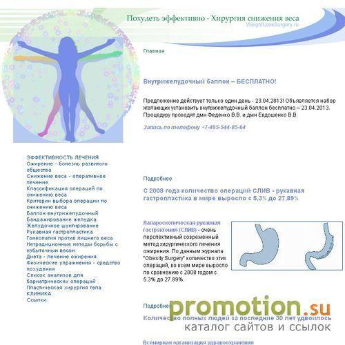 Архивное изображение: ХИРУРГИЯ СНИЖЕНИЯ ВЕСА - WeightLossSurgery.ru