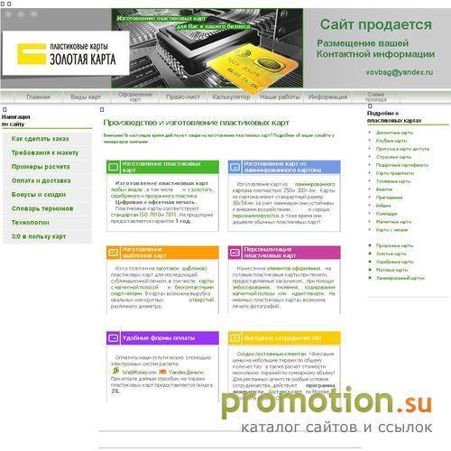 Архивное изображение: Золотая карта - Производство пластиковых карт