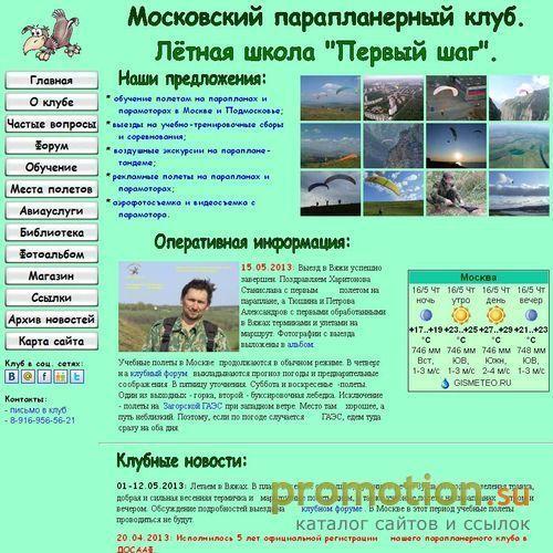 Архивное изображение: Парапланерный клуб. Лётная школа "Первый шаг"