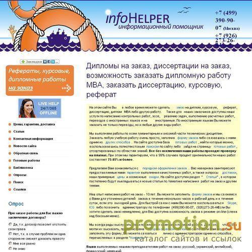 Архивное изображение: InfoHelper.ru: напишу курсовую, рефераты платно