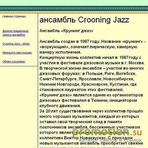 Архивное изображение: ансамбль "Крунинг Джаз"