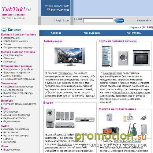 Архивное изображение: TukTuk.ru Интернет-магазин бытовой техники