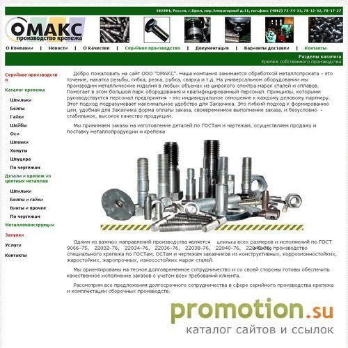 Архивное изображение: ООО ОМАКС Производство высокопрочного крепежа