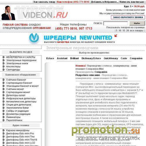 Логотип Интернет-магазин VIDEON.RU. ЭЛЕКТРОННЫЕ ПЕРЕВОДЧИК