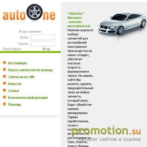 Архивное изображение: Запчасти для иномарок- AutoOne. Заказ доставка