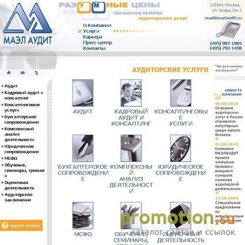 Архивное изображение: Маэл Аудит