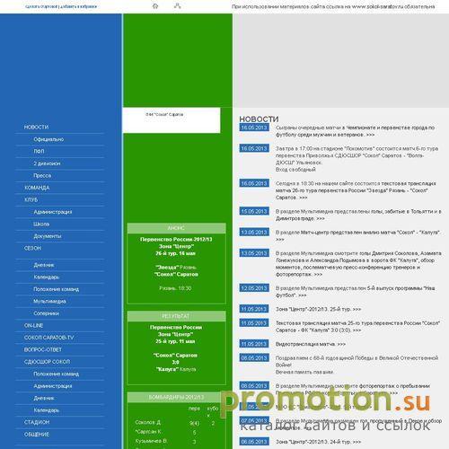 Логотип Официальный сайт Футбольного клуба "Сокол" Саратов