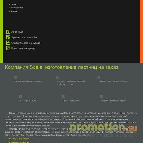 Архивное изображение: ЧП СКАЛА - изготовление ЛЕСТНИЦ. www.scala.com.ua