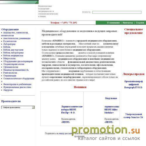 Архивное изображение: Кранекс - оснащение мед и стоматологических клиник