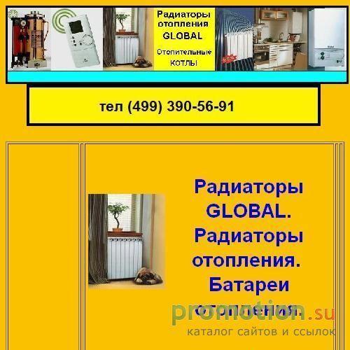 Архивное изображение: Батареи радиаторы GLOBAL газовые котлы отопления