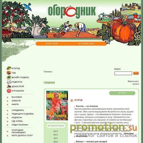 Архивное изображение: Интернет версия журнала «Огородник»
