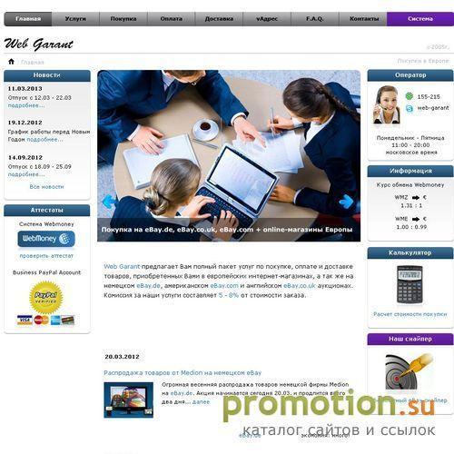Архивное изображение: Web Garant покупка на ebay