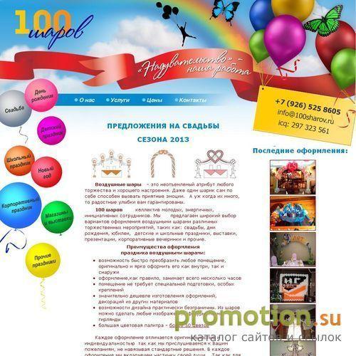 Архивное изображение: 100 ШАРОВ