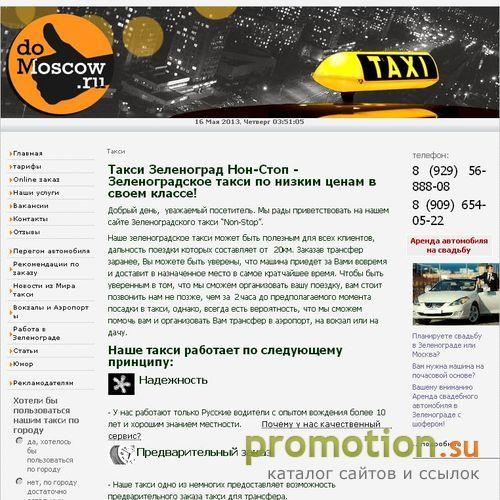 Архивное изображение: Зеленоградское такси non-stop